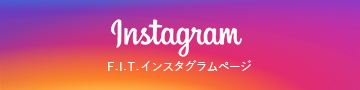 F.I.T.インスタグラムページ