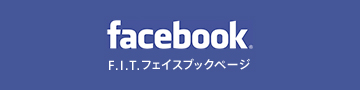 F.I.T.フェイスブックページ